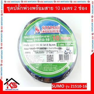 ชุดปลั๊กพ่วงพร้อมสาย 10 เมตร 2 ช่อง 21510-16 SUMO