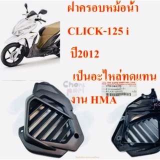 ฝาครอบหม้อน้ำ CLICK-125 i ปี 2012 3760-084-ZBL เป็นอะไหล่ทดแทน