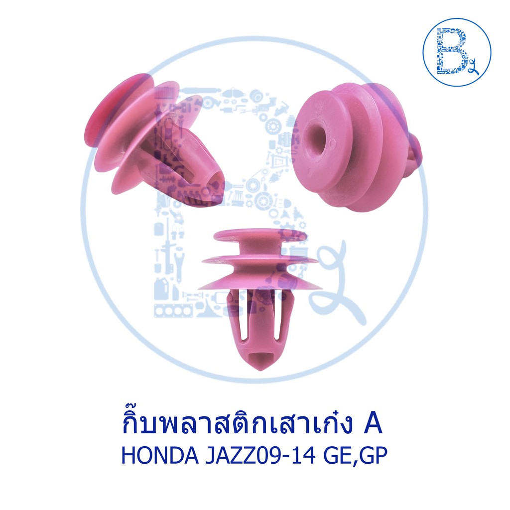 BX286 **อะไหล่แท้** กิ๊บพลาสติกเสาเก๋ง A HONDA JAZZ09-14 GE,GP