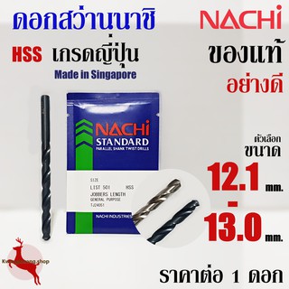 ดอกสว่าน เจาะเหล็ก นาชิ ขนาด 12.1 - 13.0 mm ก้านตรง ไฮสปีด นาชิ ของแท้ อย่างดี NACHI HSS LIST500, 500A (1 ดอก)