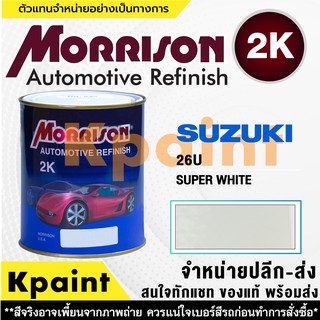 [MORRISON] สีพ่นรถยนต์ สีมอร์ริสัน ซูซูกิ เบอร์ S 26U ขนาด 1 ลิตร - สีมอริสัน SUZUKI