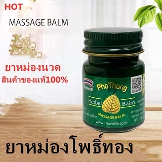 พร้อมส่ง ยาหม่องโพธิ์ทอง ของแท้ บรรเทาอาการแมลงกัดต่อย โนโวไลฟ์ 50กรัม ยาหม่องสมุนไพร Green Herb(กรีนเฮิร์บ)