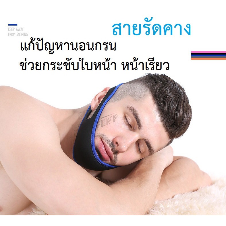 พร้อมส่ง! สายรัดคาง กระชับหน้าเรียว แก้นอนกรน