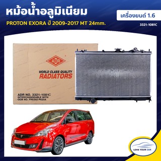 ADR หม้อน้ํารถยนต์ หม้อน้ำ PROTON EXORA  2009-2017 1.6 MT AT