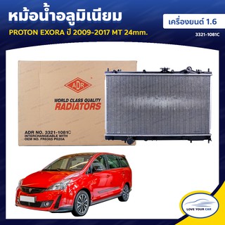 ADR หม้อน้ํารถยนต์ หม้อน้ำ PROTON EXORA  2009-2017 1.6 MT AT