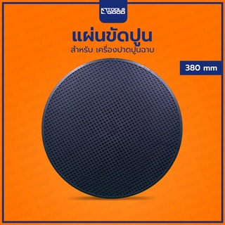 แผ่นขัดปูนฉาบ แผ่นขัดปูน แผ่นขัดหยาบปูน สำหรับ เครื่องปาดปูนฉาบ ขนาด 380 mm