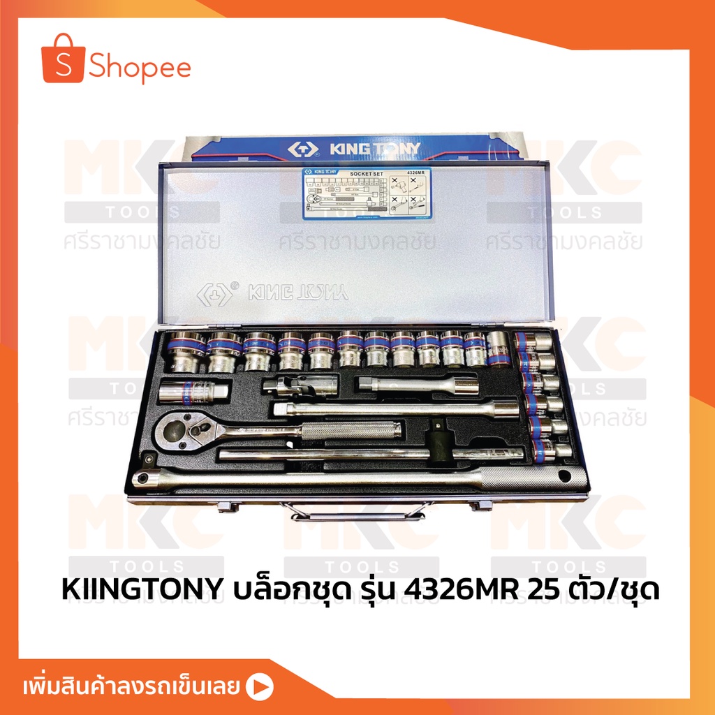 KINGTONY บ็อกซ์ชุด รุ่น 4326MR ขนาดรู 1/2นิ้ว 6P ระบบมิล (25ตัว/ชุด)