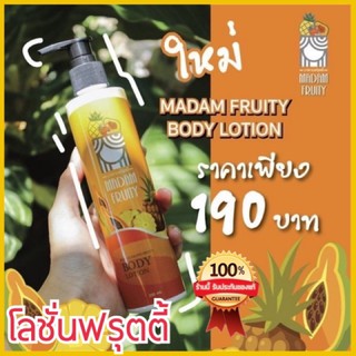 โลชั่นฟรุตตี้ *ส่งไวมาก* โลชั่นทาผิว มาดามฟรุตตี้ Fruity lotion บำรุงผิวกาย