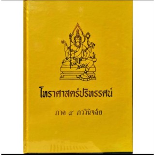 เทพย์ 4 (ภววินิจฉัย) โหราศาสตร์ปริทรรศน์ อ.เทพย์ สาริกบุตร ราคา 500
