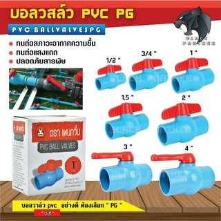 บอลวาล์ว พีวีซี บอลวาล์ว PVC 1/2” 3/4” 1” 1.1/2” นิ้ว วัสดุหนา แข็งแรง ทนทาน มีคุณภาพ (ตั้งแต่ขนาด 2 นิ้ว ติดต่อร้านค้า)