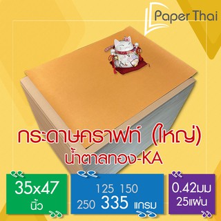 กระดาษคราฟท์ น้ำตาลทอง KA 335G 35*47นิ้ว 25 แผ่น [478x0.05] PaperThai กระดาษทำกล่อง กระดาษทำซองจอดหมาย กระดาษทำปลอกถ้วย