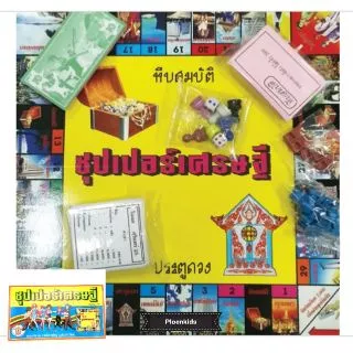 เกมเศรษฐี ซุปเปอร์เศรษฐี และ 15 เวอร์ชั่น เกมส์เศรษฐี