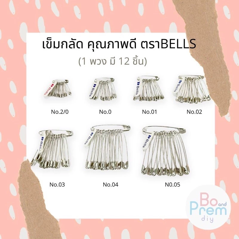 ตรา Bell เข็มกลัด คุณภาพดี (1 พวง มี 10 อัน) **รบกวนสั่ง 3 พวงขึ้นไป ถ้าสั่งสินค้าเพียงอย่างเดียว**
