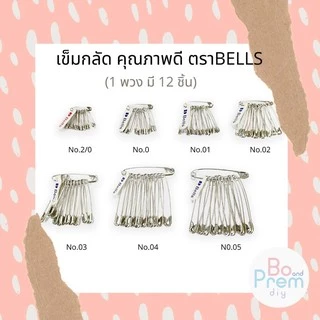 ตรา Bell เข็มกลัด คุณภาพดี (1 พวง มี 10 อัน) **รบกวนสั่ง 3 พวงขึ้นไป ถ้าสั่งสินค้าเพียงอย่างเดียว**