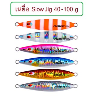 [[ PongFishing ]] เหยื่อจิ๊ก Slow Jig  Proberos งานดีมาก น้ำหนัก 40 , 60 , 80 , 100 กรัม เหยื่อเทพ สำหรับงาน jigging