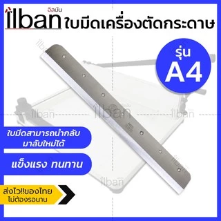 Elit ใบมีดเครื่องตัดกระดาษมือโยก A4 / A3 ใบมีดอะไหล่ ใบมีดเหล็กแข็ง คมกริบ ลับใหม่ได้ รุ่น 858A4 และ 957A3