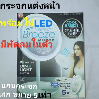 กระจกแต่งหน้า พร้อมไฟLED และพัดลมในตัว 2ระบบ ทั้งเสียบไฟและใส่ถ่านได้