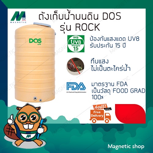 ถังเก็บน้ำ ยี่ห้อ DOS รุ่น ROCK