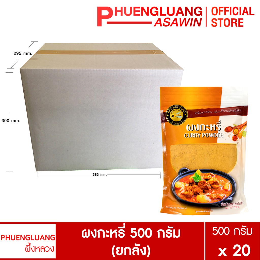 (ยกลัง 20 ถุง) ผงกะหรี่ 500 กรัม บรรจุถุงซิปล็อค ตรา ผึ้งหลวง – Curry powder 500 g.