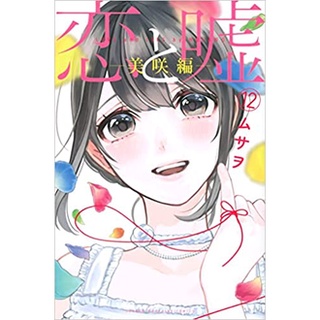 จะรักหรือจะหลอก Koi To Uso มังงะ ฉบับภาษาญี่ปุ่น (เล่ม1-12) 恋と嘘