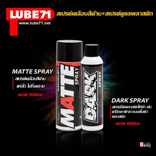 LUBE71 ชุดดูแลสเปรย์เคลือบสีด้าน 600ml + สเปรย์ดูแลพลาสติก 320ml  MATTE+DARK SPRAY