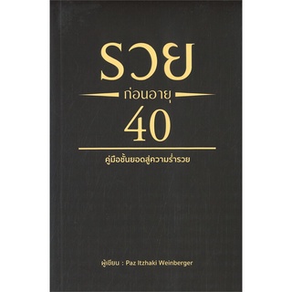 หนังสือ รวยก่อนอายุ 40 : ผู้เขียน Paz ltzhaki Weinberger : สำนักพิมพ์ วารา