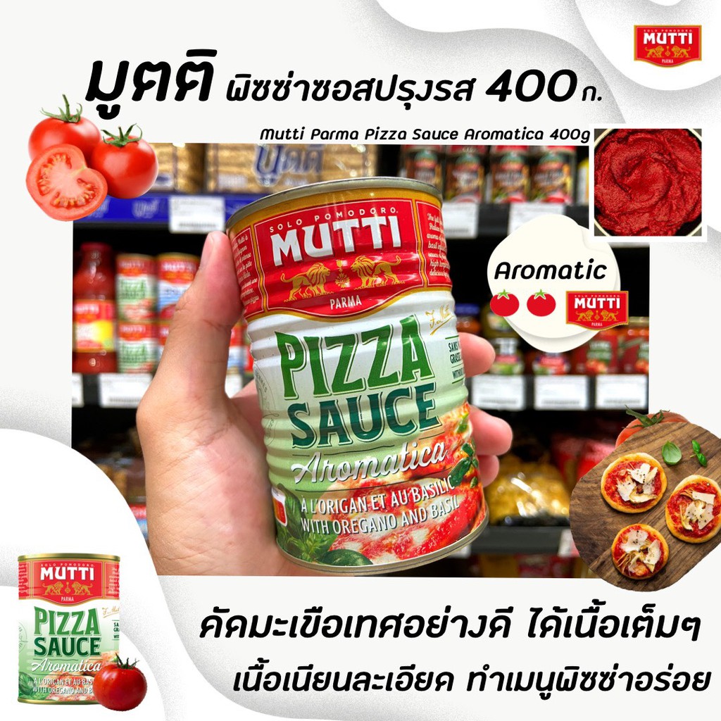 🔥 มูตติ พิซซ่าซอส อโรมาติก้า 400 กรัม ซอสปรุงรส พิซซ่า Mutti Pizza Sauce Aromatic (1215)