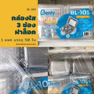 กล่องอาหาร 3 ช่อง ฝาล็อค แพค 50 ใบ