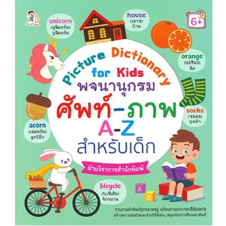 หนังสือ Picture Dictionary for kids พจนานุกรมศัพท์-ภาพ A-Z สำหรับเด็ก การเรียนรู้ ภาษา [ออลเดย์ เอดูเคชั่น]