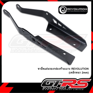 ขายึดแผ่นรองกล่องท้ายเบาะ REVOLUTION (เหล็กหนา 2mm)