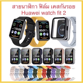 สายนาฟิกา เคสกันรอย ฟิล์มกันรอย Huawei watch fit 2