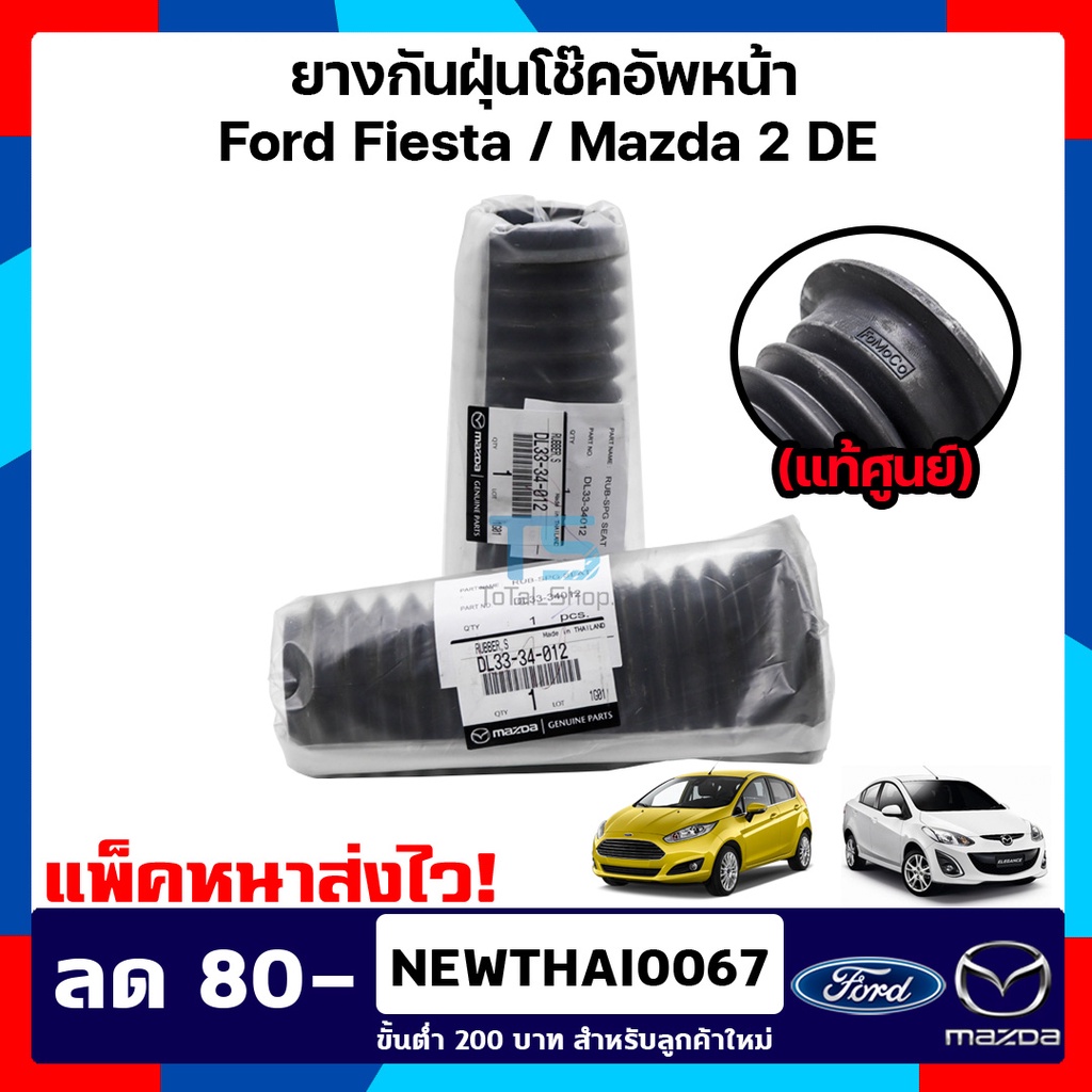 ยางกันฝุ่นโช้คหน้า Mazda2, Fiesta ยางกันฝุ่นโช้คอัพหน้า มาสด้า2 ฟอร์ดเฟียสต้า ยางกันฝุ่นโช๊คอัพหน้า 