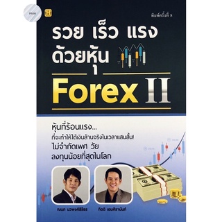 รวย เร็ว แรง ด้วยหุ้น Forex 2