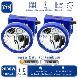 (แบบแพ็ค 2 ชิ้น) [รับประกัน 1 ปี]ไฟฉายคาดหัว TGM-7820  2000Wของแท้ หัวไฟฉาย ไฟฉาย LED หน้าไฟ ไฟฉายชาร์จไฟ ชารจ์ไฟได้