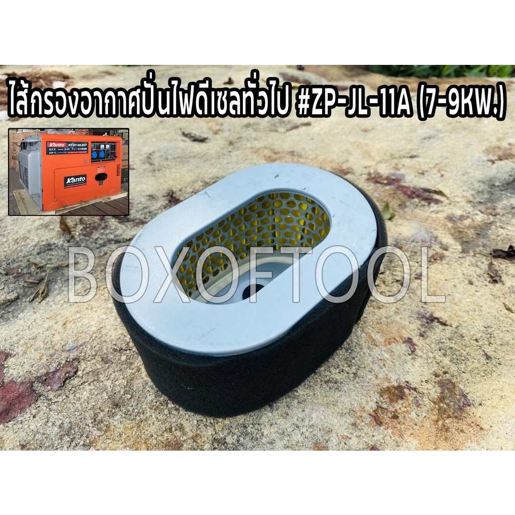 ไส้กรองอากาศปั่นไฟดีเซลทั่วไป #ZP-JL-11A (7-9KW.)