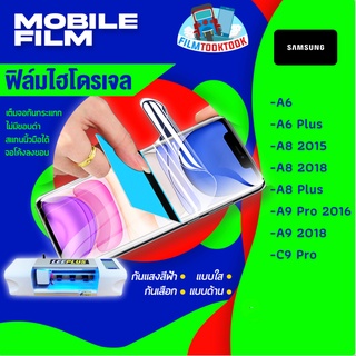 ฟิล์มไฮโดรเจล รุ่น Samsung A6,A6 Plus,A8 2015,A8 2018,A8 Plus,A9 Pro 2016,A9 2018,C9 Pro แบบใส แบบด้าน กันแสงสีฟ้า