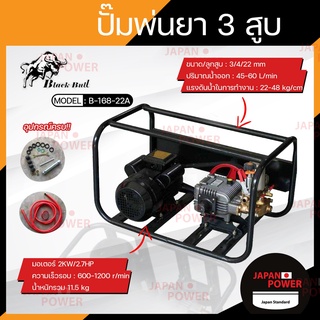 Black Bull ปั๊มพ่นยา 3 สูบ ขนาด 6 หุน 3/4" รุ่น B-168-22A   ปั้มพ่นยา สามสูบ เครื่องพ่นยา ปั๊มลมออโต้ ไม่มีหม้อลม