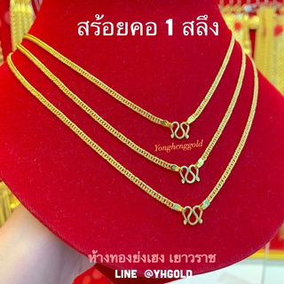 สร้อยคอทอง1สลึง Yonghenggold ทองคำแท้96.5% ขายได้จำนำได้