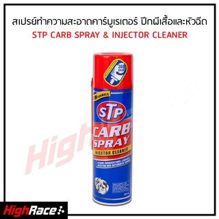 STP สเปรย์ทำความสะอาดคาร์บูเรเตอร์ ปีกผีเสื้อและหัวฉีด 19001 STP Carb Spray &amp; Injector Clanner 500ml.