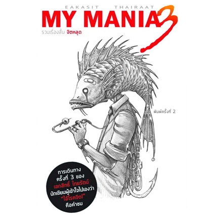 MY MANIA รวมเรื่องสั้น จิตหลุด 3