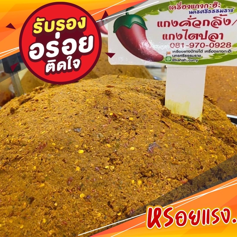 เครื่องแกงคั่วกลิ้ง แกงไตปลา (สูตรพิเศษ)เผ็ดมากและเผ็ดน้อย