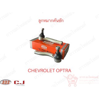 1 คู่ 333 ลูกหมากคันชักนอก CHEVROLET OPTRA (3E-OP01)