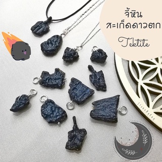 จี้หินสะเก็ดดาว🌠Tektite (เด่นด้านโชคลาภ ปกป้องคุ้มครอง)​