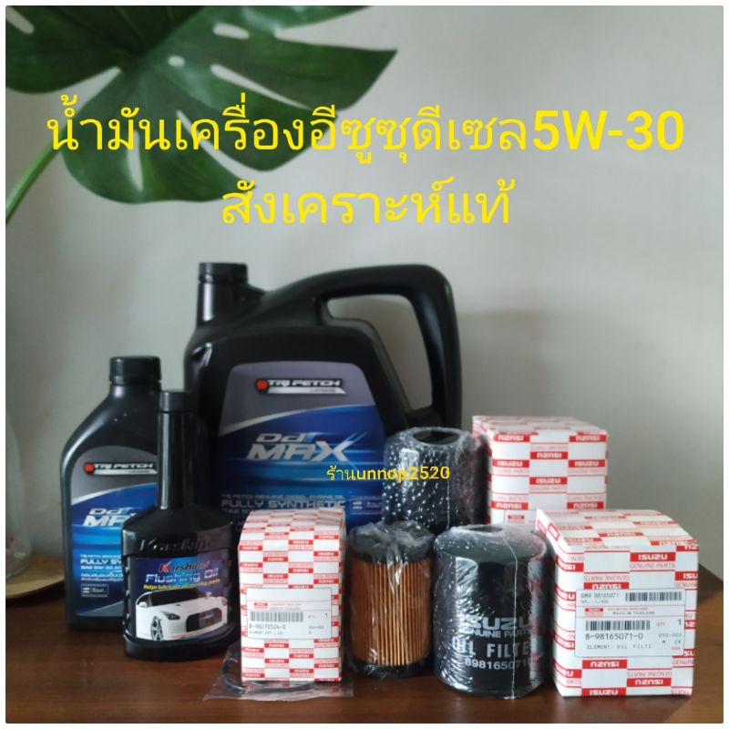 น้ำมันเครื่องอีซูซุดีเซล5W-30=7ลิตร+กรองเครื่องของแถมฟลัชชิ่งคาร์ชาย