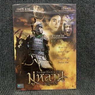 Mulan / มู่หลาน วีรสตรีโลกจารึก (DVD)