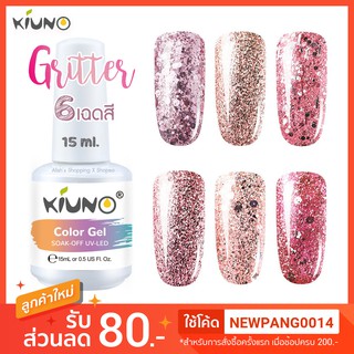 สีทาเล็บเจล Kiuno Color Gel กลิตเตอร์ กากเพชร 15 ml. เม็ดสีแน่นมาก