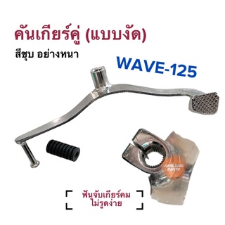 คันเกียร์คู่ (แบบงัด) W125 Honda Wave-125 เวฟ125 สีชุบเงา อย่างหนา