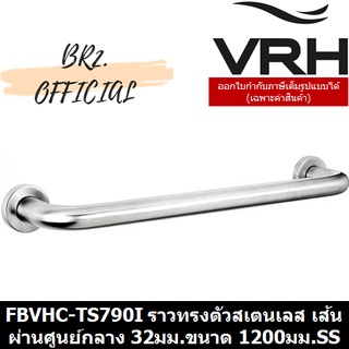 (30.09) VRH = FBVHC-TS790I ราวทรงตัวสเตนเลส เส้นผ่านศูนย์กลาง 32 มม.ขนาด1200มม.