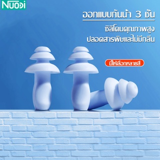 Nuodi ที่อุดหูซิลิโคน กันน้ำ 3 ชั้น ที่อุดหู สำหรับว่ายน้ำ จุกอุดหูซิลิโคน นุ่ม จุกอุดหูกันน้ำ มี 5 สีให้เลือก 1คู่