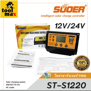 PWM โซล่าชาร์ทเจอร์  SUOER ST-S1220 20A PWM solar controller 12V/24V adaptive